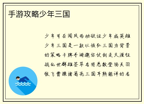 手游攻略少年三国