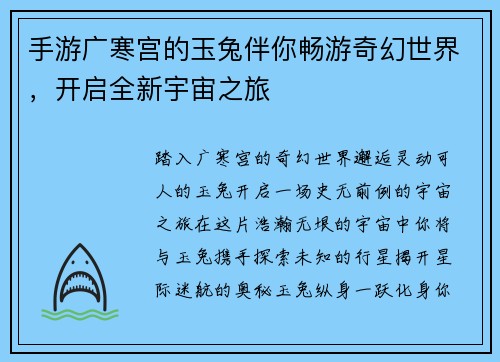 手游广寒宫的玉兔伴你畅游奇幻世界，开启全新宇宙之旅