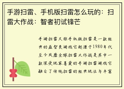手游扫雷、手机版扫雷怎么玩的：扫雷大作战：智者初试锋芒