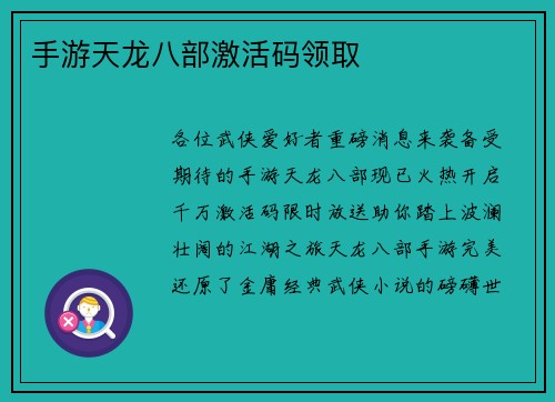 手游天龙八部激活码领取