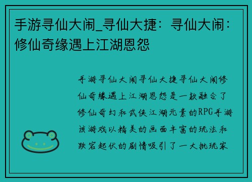 手游寻仙大闹_寻仙大捷：寻仙大闹：修仙奇缘遇上江湖恩怨