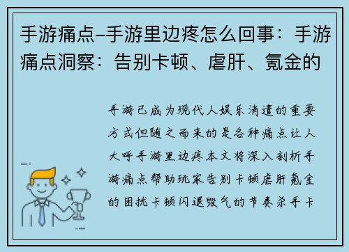 手游痛点-手游里边疼怎么回事：手游痛点洞察：告别卡顿、虐肝、氪金的困扰