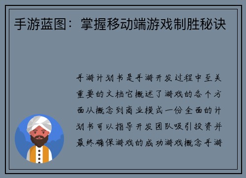 手游蓝图：掌握移动端游戏制胜秘诀