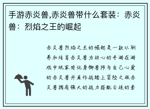 手游赤炎兽,赤炎兽带什么套装：赤炎兽：烈焰之王的崛起