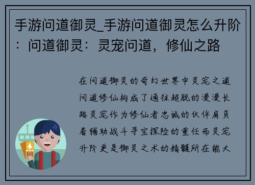 手游问道御灵_手游问道御灵怎么升阶：问道御灵：灵宠问道，修仙之路