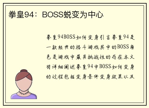 拳皇94：BOSS蜕变为中心
