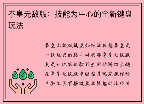 拳皇无敌版：技能为中心的全新键盘玩法