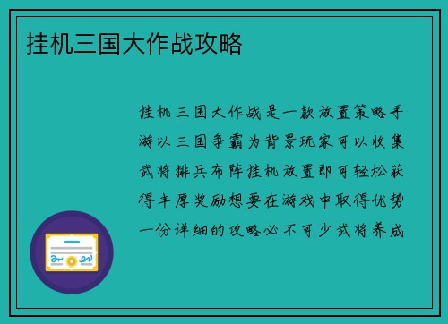 挂机三国大作战攻略