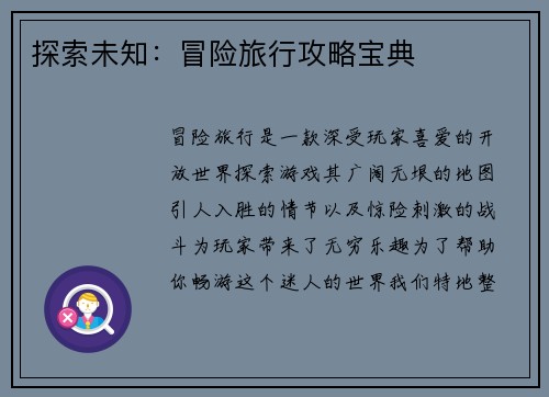 探索未知：冒险旅行攻略宝典