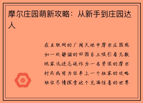 摩尔庄园萌新攻略：从新手到庄园达人