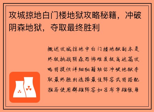 攻城掠地白门楼地狱攻略秘籍，冲破阴森地狱，夺取最终胜利