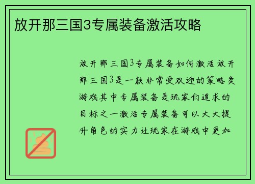 放开那三国3专属装备激活攻略