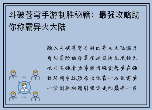 斗破苍穹手游制胜秘籍：最强攻略助你称霸异火大陆