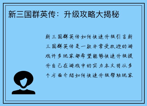 新三国群英传：升级攻略大揭秘