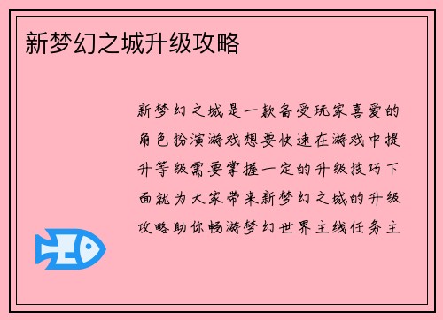 新梦幻之城升级攻略