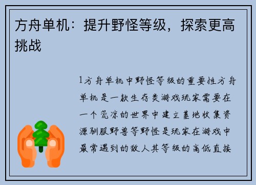 方舟单机：提升野怪等级，探索更高挑战