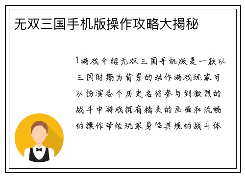 无双三国手机版操作攻略大揭秘