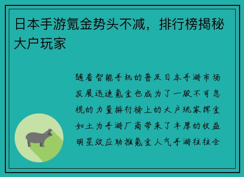 日本手游氪金势头不减，排行榜揭秘大户玩家