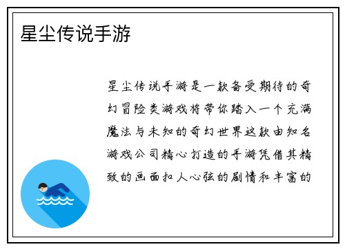 星尘传说手游