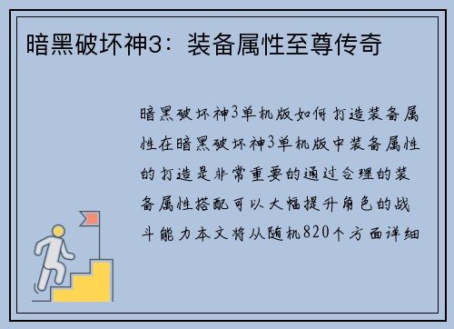 暗黑破坏神3：装备属性至尊传奇