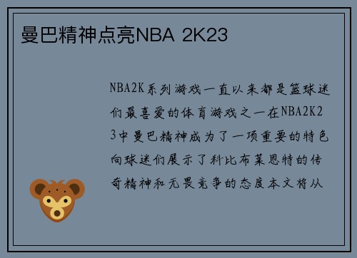 曼巴精神点亮NBA 2K23