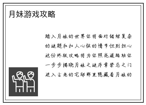 月妹游戏攻略