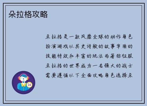 朵拉格攻略