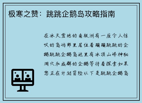 极寒之赞：跳跳企鹅岛攻略指南