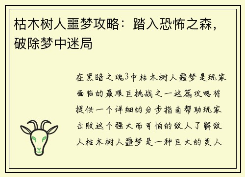 枯木树人噩梦攻略：踏入恐怖之森，破除梦中迷局