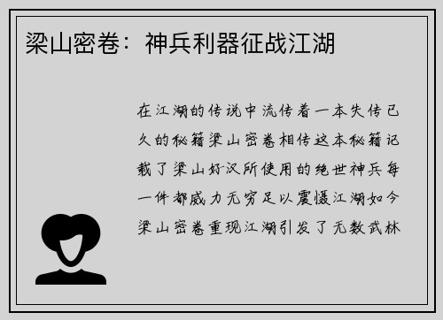 梁山密卷：神兵利器征战江湖