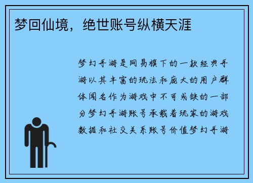 梦回仙境，绝世账号纵横天涯