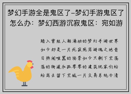 梦幻手游全是鬼区了-梦幻手游鬼区了 怎么办：梦幻西游沉寂鬼区：宛如游魂之地