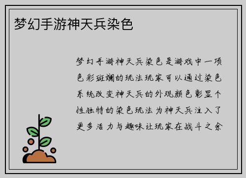 梦幻手游神天兵染色