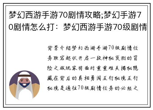 梦幻西游手游70剧情攻略;梦幻手游70剧情怎么打：梦幻西游手游70级剧情任务攻略：突破重重难关，揭秘神秘真相