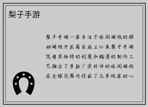 梨子手游