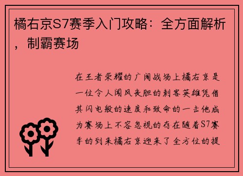 橘右京S7赛季入门攻略：全方面解析，制霸赛场