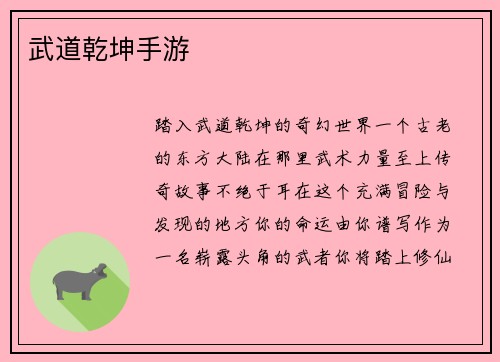 武道乾坤手游