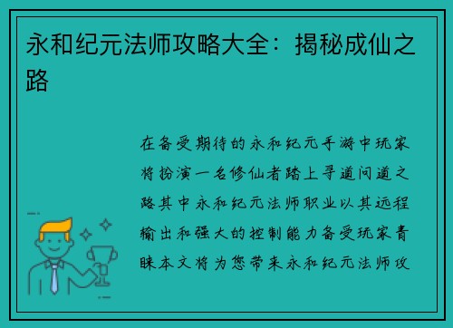 永和纪元法师攻略大全：揭秘成仙之路