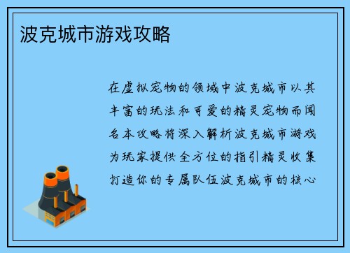 波克城市游戏攻略