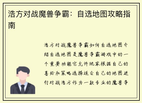 浩方对战魔兽争霸：自选地图攻略指南