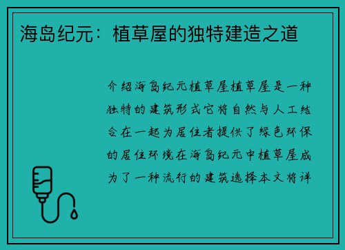 海岛纪元：植草屋的独特建造之道