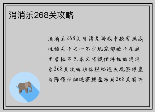 消消乐268关攻略