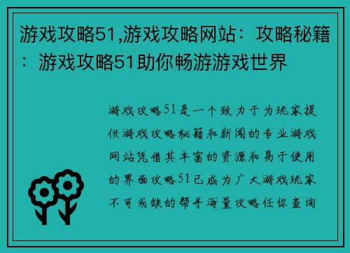 游戏攻略51,游戏攻略网站：攻略秘籍：游戏攻略51助你畅游游戏世界
