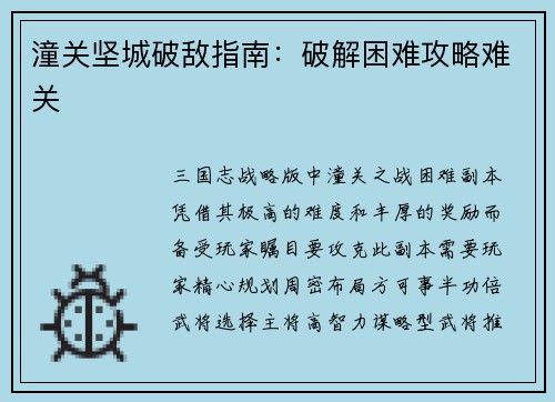 潼关坚城破敌指南：破解困难攻略难关