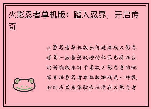 火影忍者单机版：踏入忍界，开启传奇