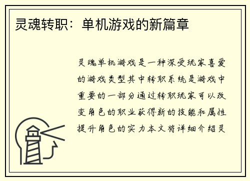 灵魂转职：单机游戏的新篇章