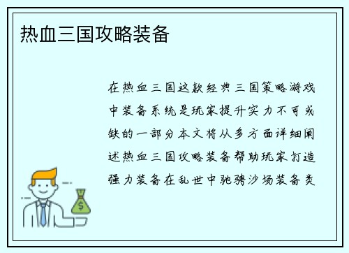 热血三国攻略装备