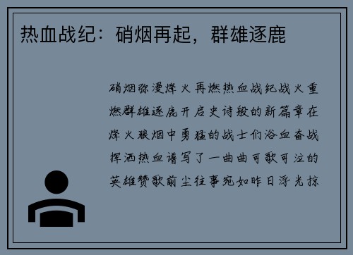 热血战纪：硝烟再起，群雄逐鹿