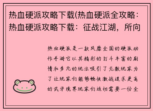 热血硬派攻略下载(热血硬派全攻略：热血硬派攻略下载：征战江湖，所向披靡)