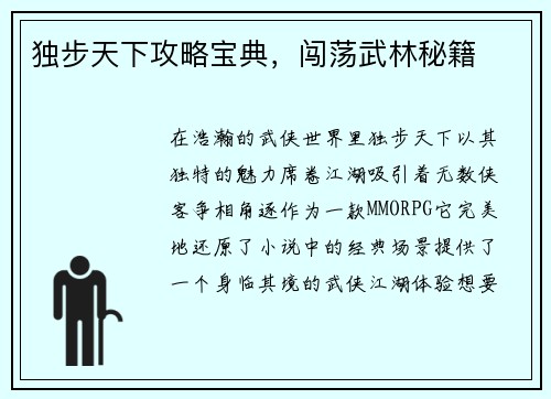 独步天下攻略宝典，闯荡武林秘籍